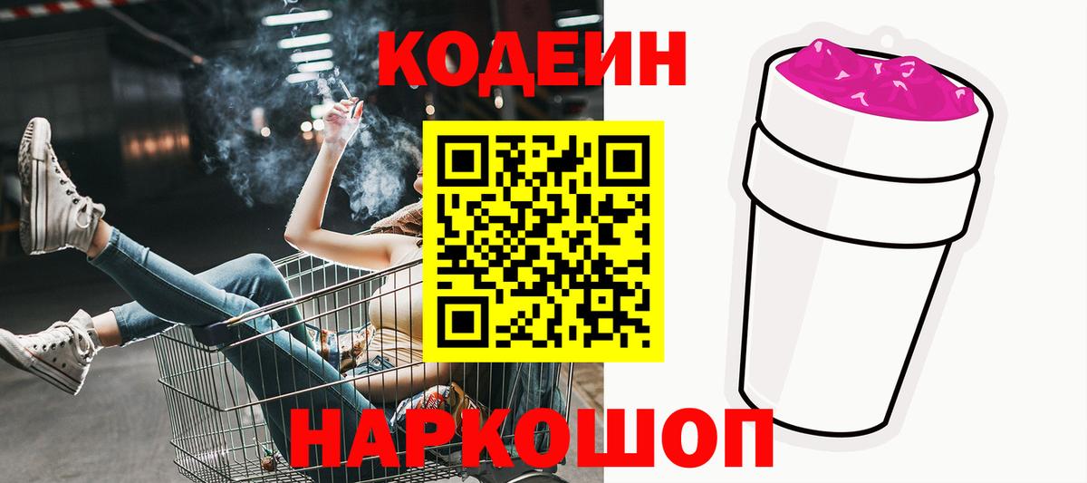 Черногорск  Кодеин Purple Drank  Кодеиновый сироп Lean Purple Drank  Вход с VPN 