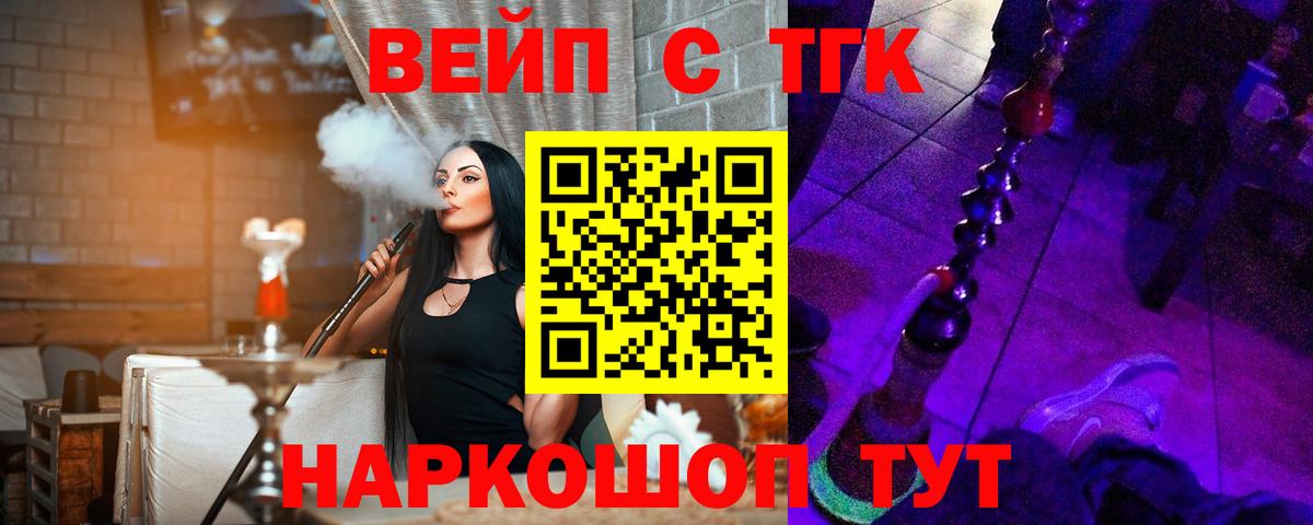 ТГК вейп с тгк  что такое наркотик  Вход с VPN  Черногорск  ТГК вейп 